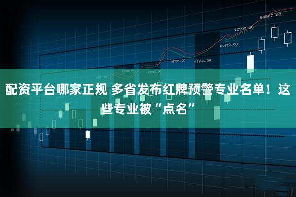配资平台哪家正规 多省发布红牌预警专业名单！这些专业被“点名”