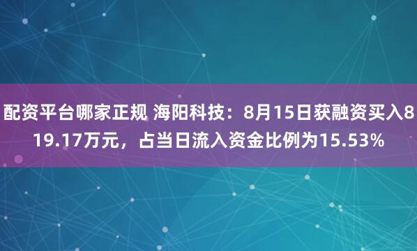 配资平台哪家正规 海阳科技：8月15日获融资买入819.17万元，占当日流入资金比例为15.53%