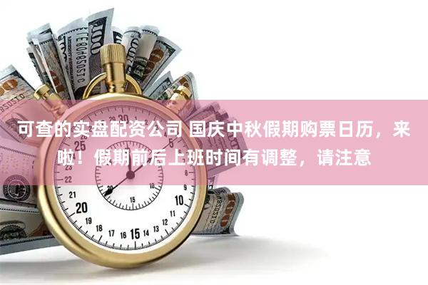 可查的实盘配资公司 国庆中秋假期购票日历，来啦！假期前后上班时间有调整，请注意