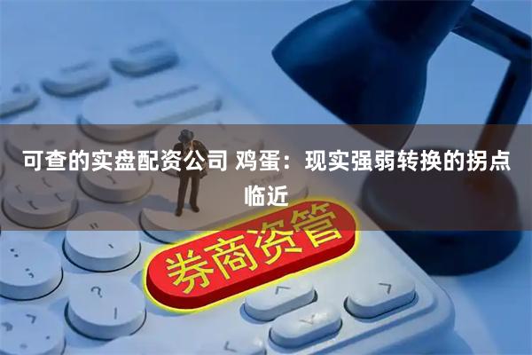 可查的实盘配资公司 鸡蛋：现实强弱转换的拐点临近